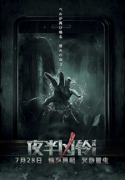 夜半凶铃的海报-正式海报 中国大陆