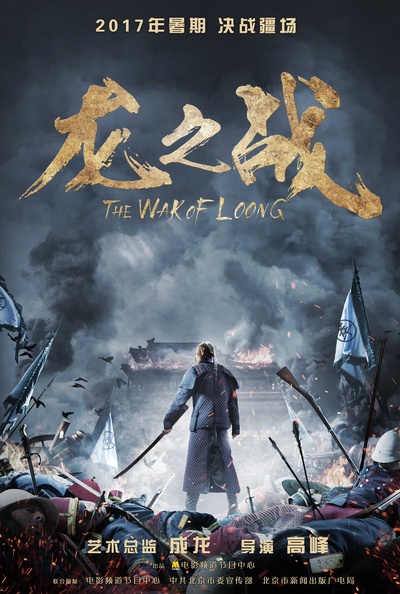 龙之战的海报-预告海报 中国大陆