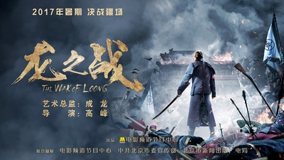 龙之战的海报-预告海报 中国大陆