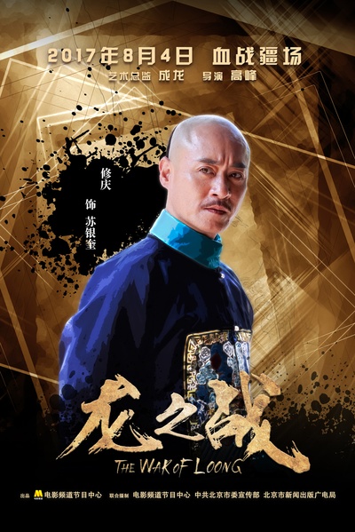 龙之战的海报-角色海报 中国大陆