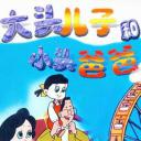 大头儿子和小头爸爸