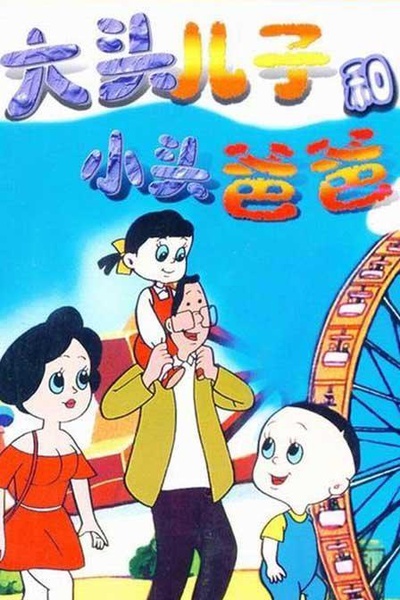 大头儿子和小头爸爸的海报-正式海报