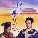 日落紫禁城