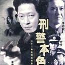 刑警本色