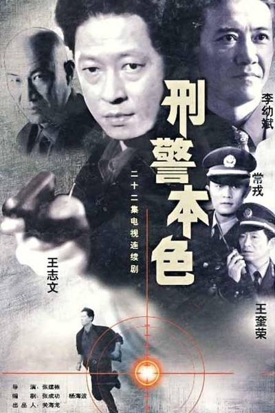 刑警本色的海报-正式海报