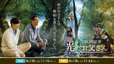 最终幻想14：光之老爸的海报-正式海报 日本