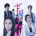 零之真实：监察医松本真央