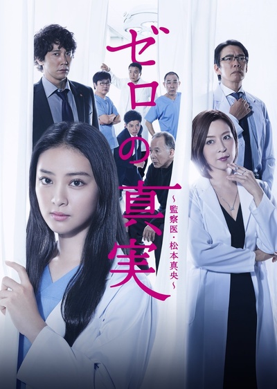 零之真实：监察医松本真央的海报-正式海报 日本