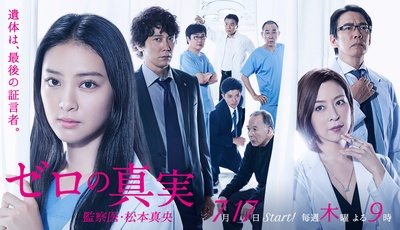 零之真实：监察医松本真央的海报-正式海报