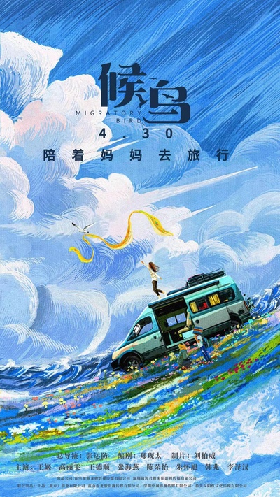 候鸟的海报-预告海报