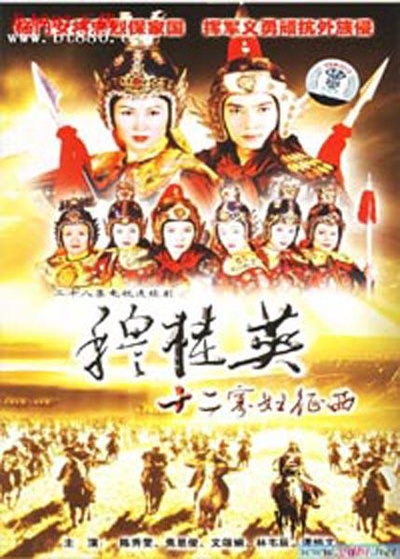 穆桂英之十二寡妇征西的海报-正式海报