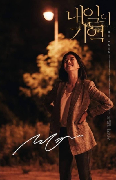 明天的记忆的海报-其他海报