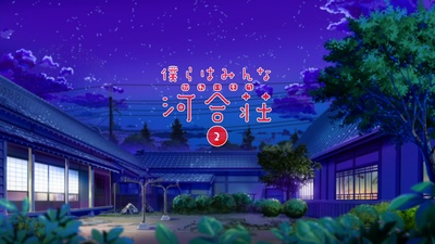 我们大家的河合庄的海报-其他海报