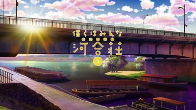 我们大家的河合庄的海报-其他海报