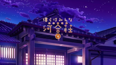 我们大家的河合庄的海报-其他海报