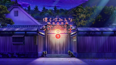 我们大家的河合庄的海报-其他海报