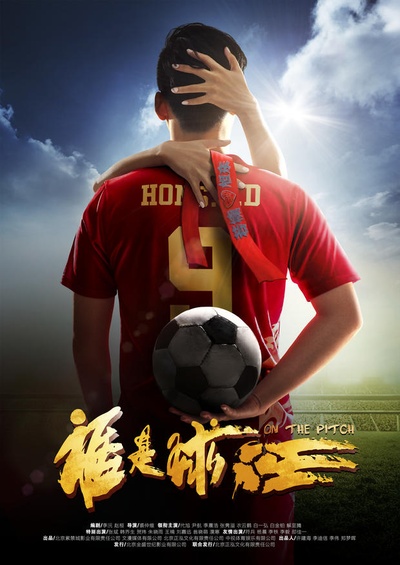 谁是球王的海报-预告海报
