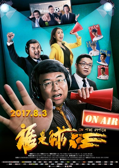 谁是球王的海报-正式海报 中国大陆