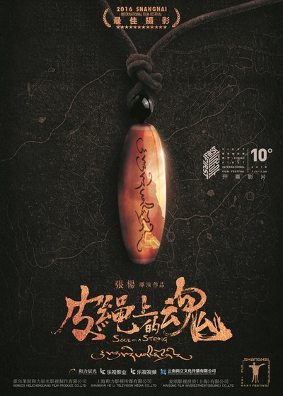 皮绳上的魂的海报-预告海报 中国大陆