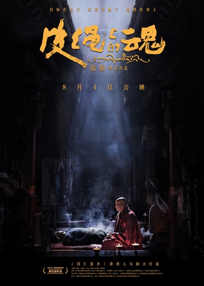皮绳上的魂的海报-预告海报 中国大陆