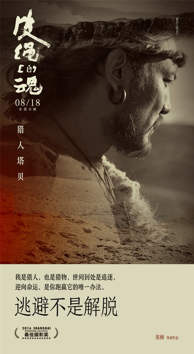 皮绳上的魂的海报-角色海报 中国大陆
