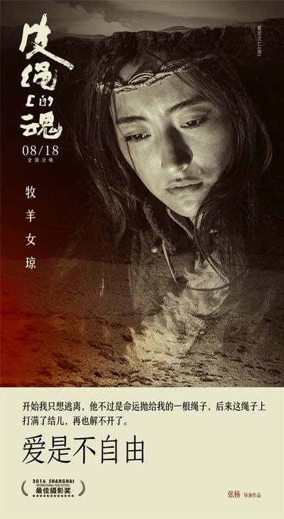 皮绳上的魂的海报-角色海报 中国大陆