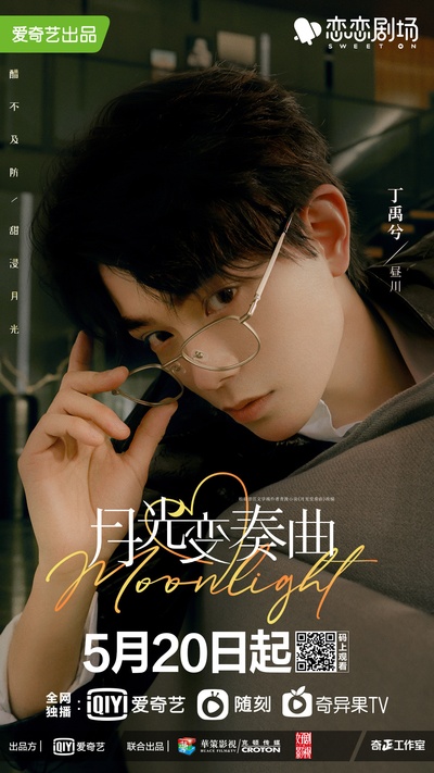 月光变奏曲的海报-预告海报 中国大陆