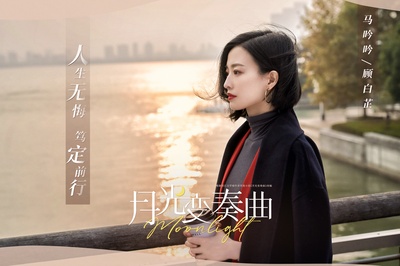 月光变奏曲的海报-角色海报 中国大陆