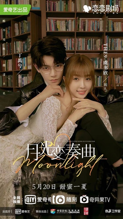 月光变奏曲的海报-正式海报