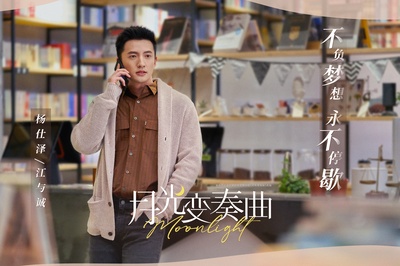 月光变奏曲的海报-角色海报 中国大陆