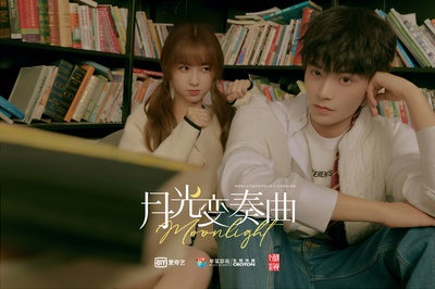 月光变奏曲的海报-角色海报 中国大陆