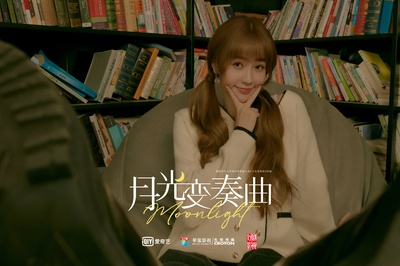 月光变奏曲的海报-角色海报 中国大陆