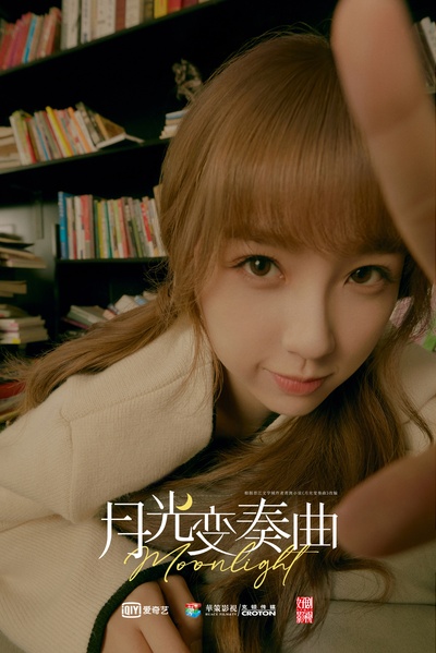 月光变奏曲的海报-角色海报 中国大陆