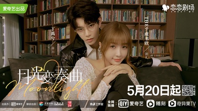 月光变奏曲的海报-预告海报 中国大陆