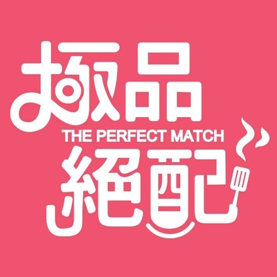 极品绝配的海报-其他海报 台湾