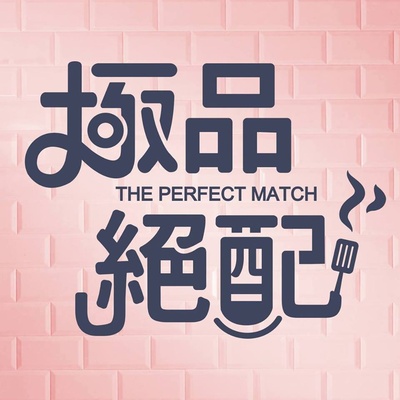 极品绝配的海报-其他海报 台湾