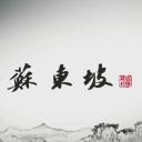 苏东坡