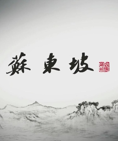 苏东坡的海报-正式海报