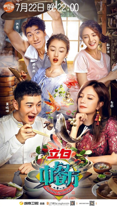 中餐厅的海报-正式海报 中国大陆
