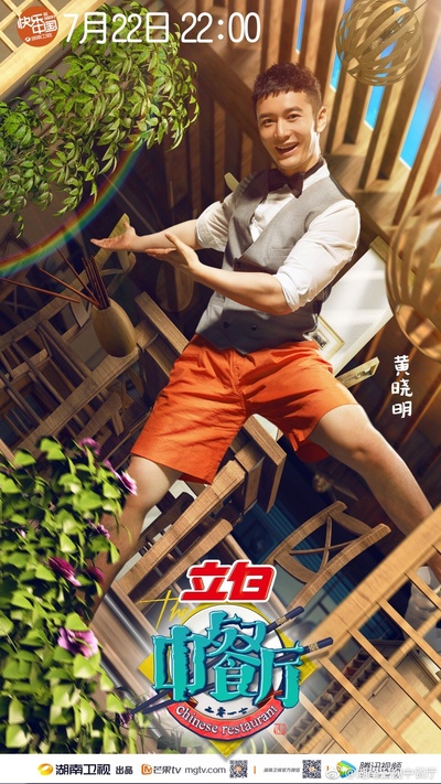 中餐厅的海报-角色海报 中国大陆