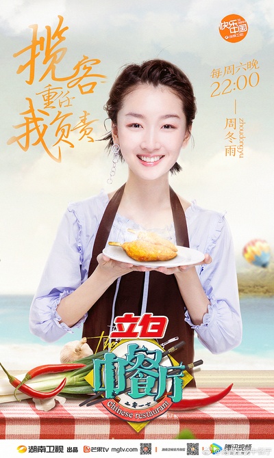 中餐厅的海报-角色海报 中国大陆
