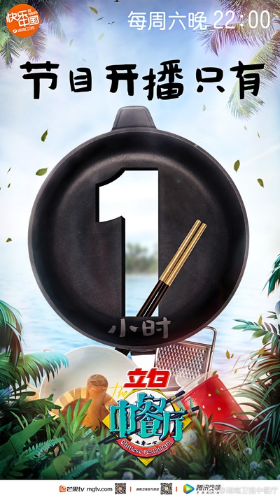 中餐厅的海报-预告海报 中国大陆