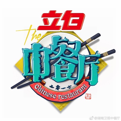 中餐厅的海报-预告海报 中国大陆
