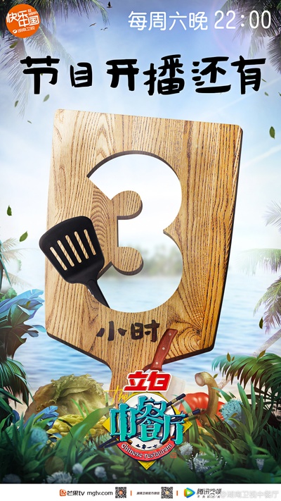 中餐厅的海报-预告海报 中国大陆