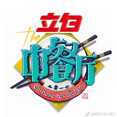 中餐厅的海报-预告海报 中国大陆