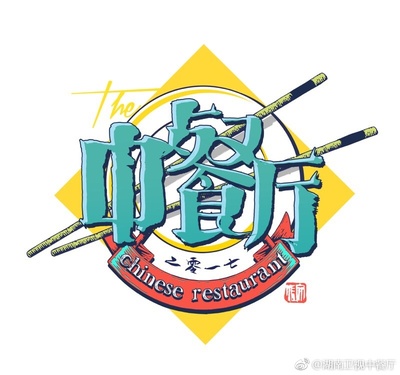 中餐厅的海报-预告海报 中国大陆