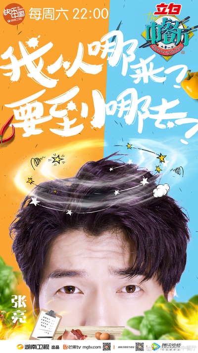 中餐厅的海报-角色海报 中国大陆