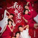 我们相爱吧 第三季