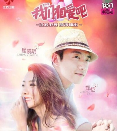 我们相爱吧 第三季的海报-正式海报