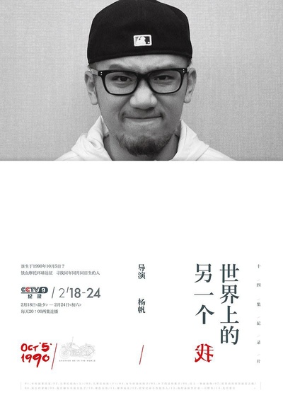 世界上的另一个我的海报-正式海报